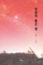 민중의 붉은 별