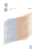 성품 : 하나님의 형상을 찾아서