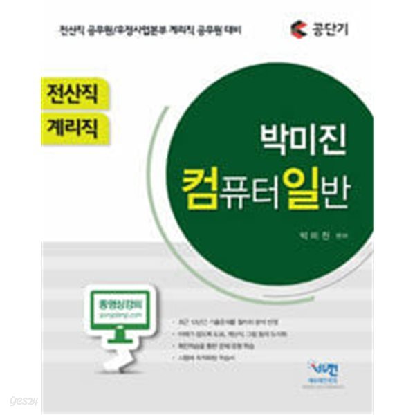 2016 공단기 (전산직, 계리직) 박미진 컴퓨터일반