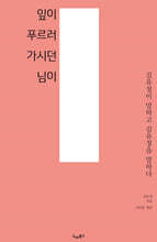 잎이 푸르러 가시던 님이