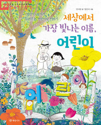 세상에서 가장 빛나는 이름, 어린이