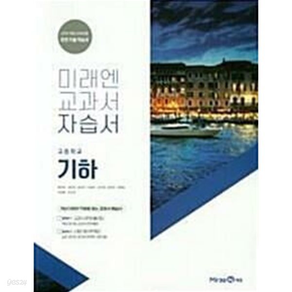 미래엔 고등 수학 기하 자습서 (황선욱 저)