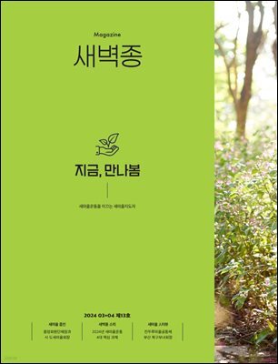 새벽종 2024년 03+04월호(제13호)