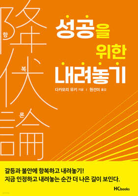 항복론 : 성공을 위한 내려놓기