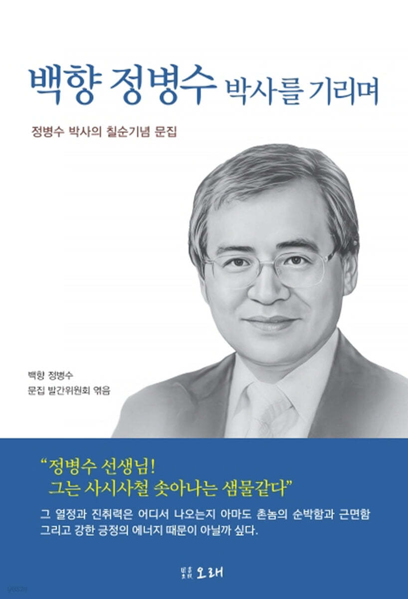 백향 정병수 박사를 기리며