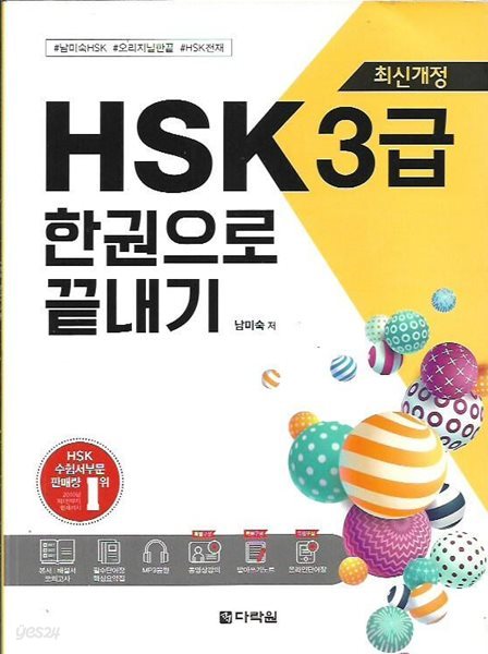 HSK 한권으로 끝내기 3급 (부록CD없음)