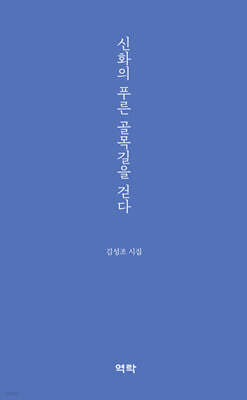 신화의 푸른 골목길을 걷다