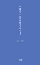 신화의 푸른 골목길을 걷다