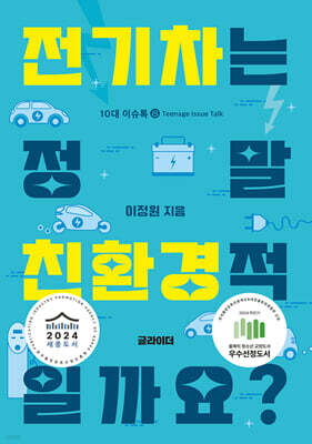 전기차는 정말 친환경적일까요?