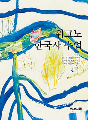 위그노 한국사 수업