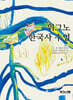 위그노 한국사 수업
