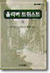 올리버 트위스트 (상)