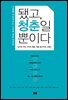 됐고, 청춘일 뿐이다