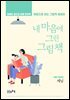내 마음에 그린 그림책