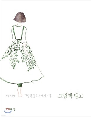 그림책 탱고