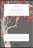 화요앵담