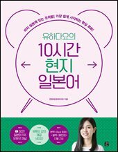 [epub3.0] 유하다요의 10시간 현지 일본어