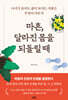 마흔, 달라진 몸을 되돌릴 때