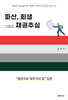 파산, 회생 그리고 채권추심