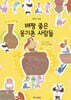배짱 좋은 옹기촌 사람들