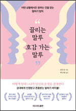 끌리는 말투 호감 가는 말투