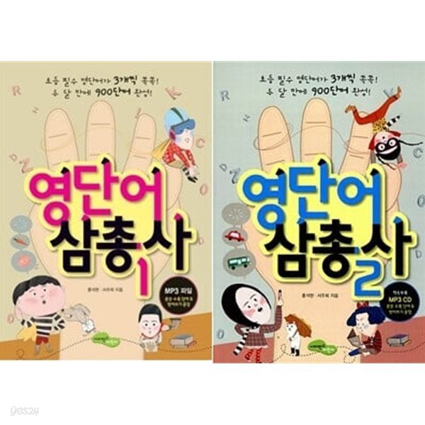 [사피엔스어린이] 영단어 삼총사 세트 (전2권) (홍석현 외, 2012~13년) - 초등 필수 영단어가 3개씩 쏙쏙! 두 달 만에 900단어 완성! [CD 1장 있음]