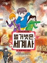 벌거벗은 세계사 2 : 역사를 뒤흔든 전쟁들