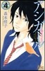 アシガ-ル   4