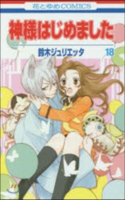 神樣はじめました  18