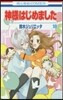 神樣はじめました  18