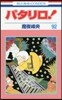 パタリロ!  92