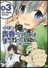 やはり俺の靑春ラブコメはまちがってい 3
