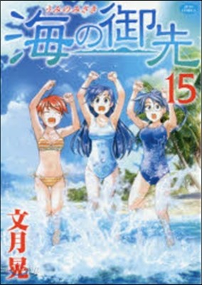 海の御先  15