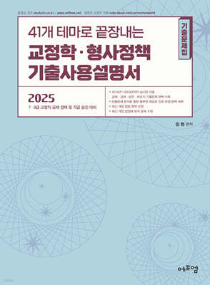 2025 41개 테마로 끝장내는 교정학·형사정책 기출사용설명서