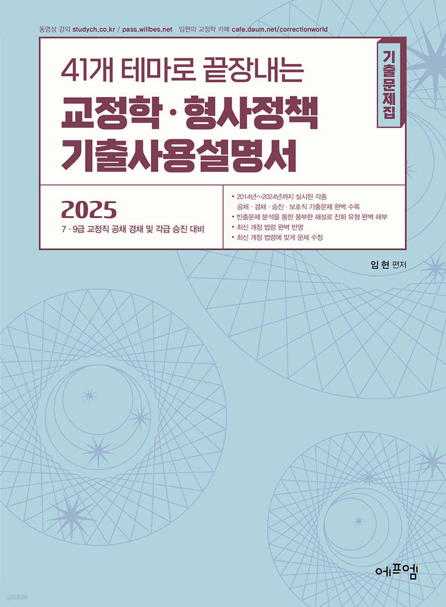 2025 41개 테마로 끝장내는 교정학&#183;형사정책 기출사용설명서