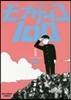 モブサイコ100   6