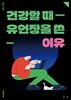 건강할 때 유언장을 쓴 이유