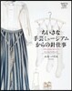 ちいさな手芸ミュ-ジアムからの針仕事