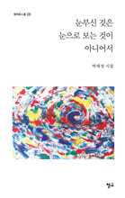 눈부신 것은 눈으로 보는 것이 아니어서
