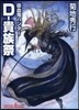 吸血鬼ハンタ-(27)D-貴族祭