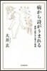 病から詩がうまれる 看取り醫がみた幸せと