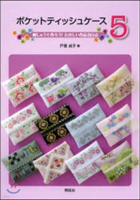 ポケットティッシュケ-ス   5