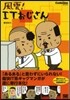 風雲!ITおじさん