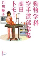 動物學科空手道部卒業高田トモ!
