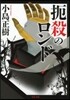 扼殺のロンド