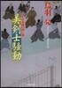 はぐれ長屋の用心棒(30)美劍士騷動