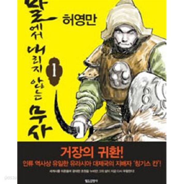 말에서 내리지 않는 무사. 1-8완결/허영만