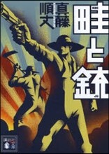 畦と銃
