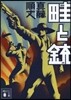 畦と銃