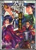 戰國スナイパ- 謀略.本能寺篇